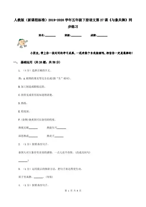 人教版(新课程标准)2019-2020学年五年级下册语文第27课《与象共舞》同步练习