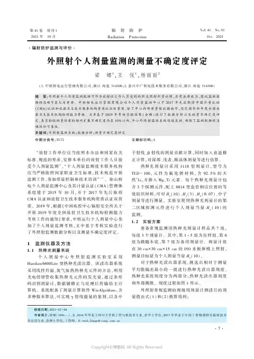 外照射个人剂量监测的测量不确定度评定