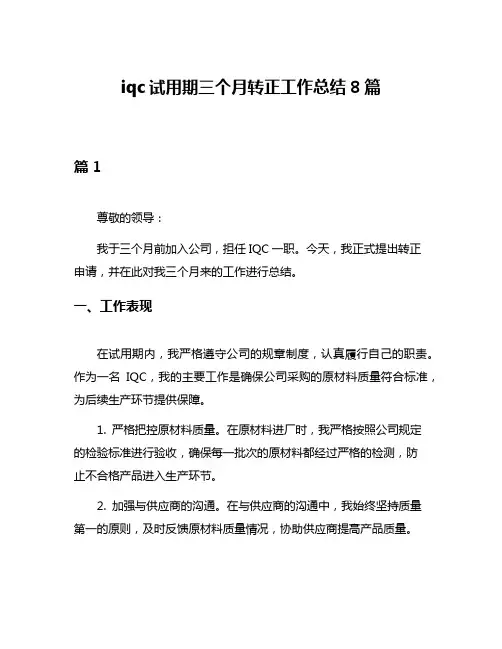 iqc试用期三个月转正工作总结8篇