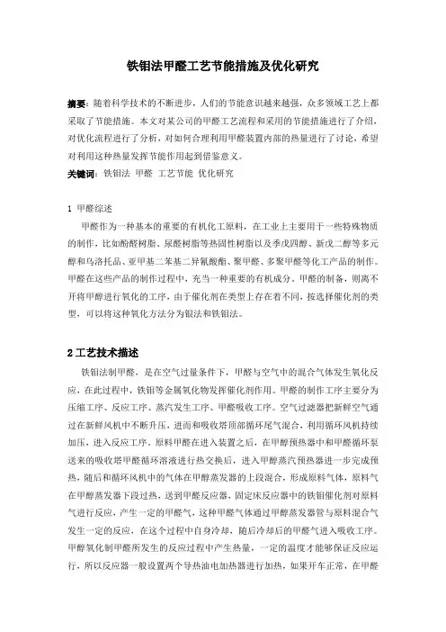 付老师 铁钼法甲醛工艺节能措施及优化研究 2200(2)