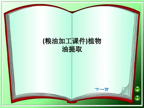 (粮油加工课件)植物油提取-最新课件