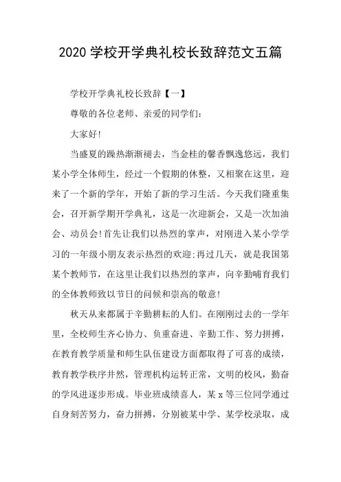 2020学校开学典礼校长致辞范文五篇