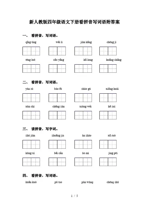 新人教版四年级语文下册看拼音写词语附答案