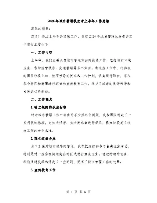 2024年城市管理执法者上半年工作总结(二篇)