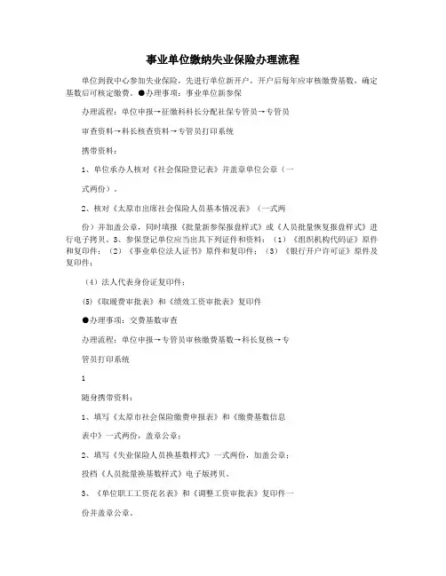 事业单位缴纳失业保险办理流程