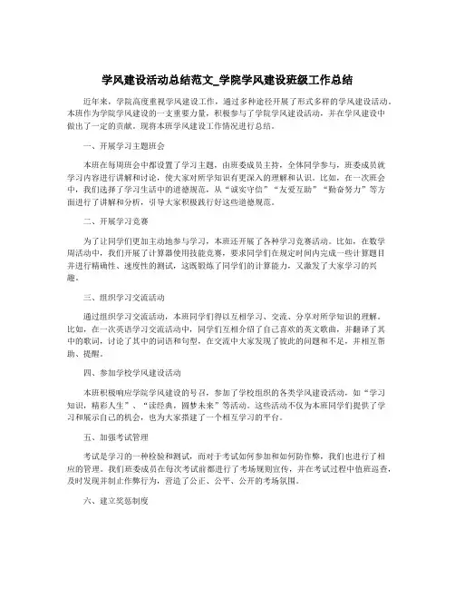 学风建设活动总结范文_学院学风建设班级工作总结