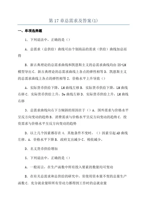 第17章总需求及答案(1)