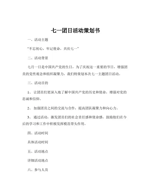 七一团日活动策划书
