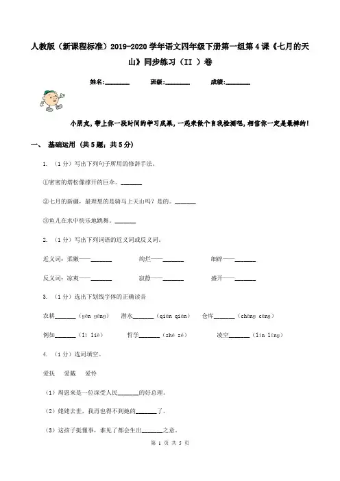 人教版(新课程标准)2019-2020学年语文四年级下册第一组第4课《七月的天山》同步练习(II )卷