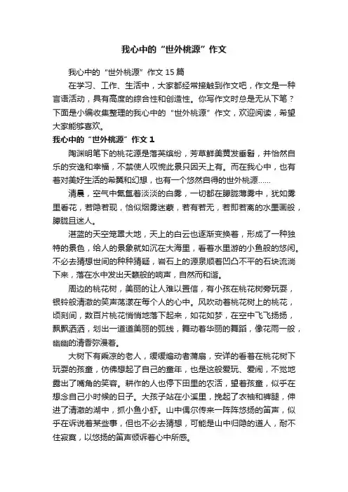 我心中的“世外桃源”作文15篇