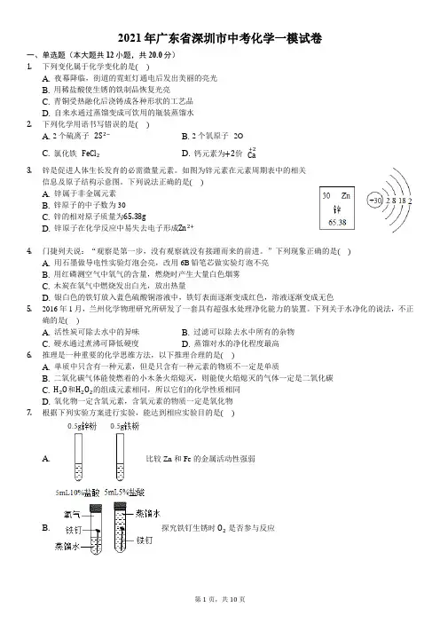 2021年广东省深圳市中考化学一模试卷