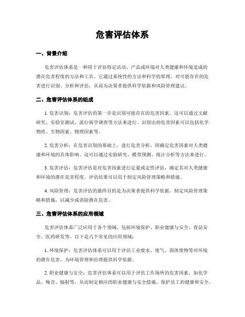 危害评估体系