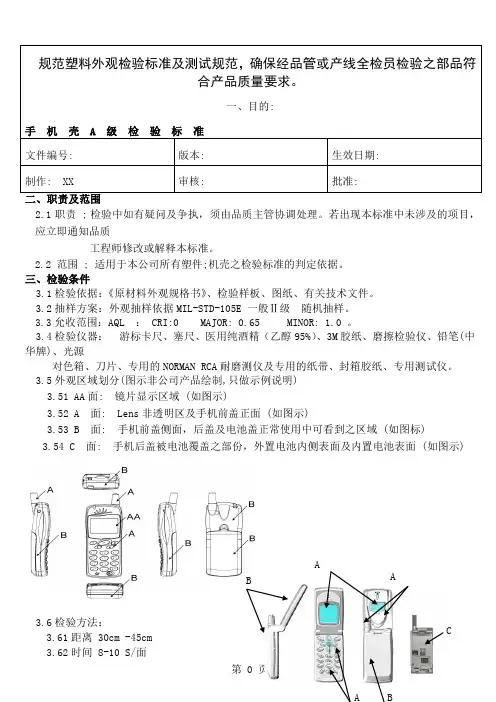 【企业-标准规范】手机壳(A级)通用检验标准(WORD档)6页