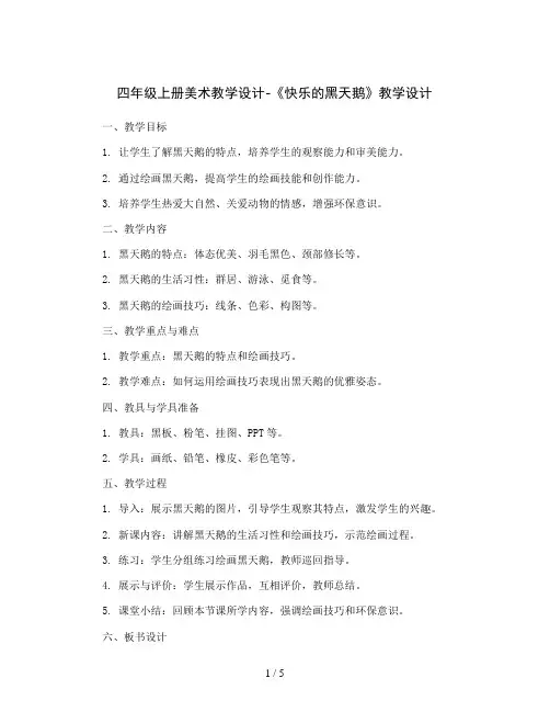 四年级上册美术教学设计-《快乐的黑天鹅》教学设计岭南版
