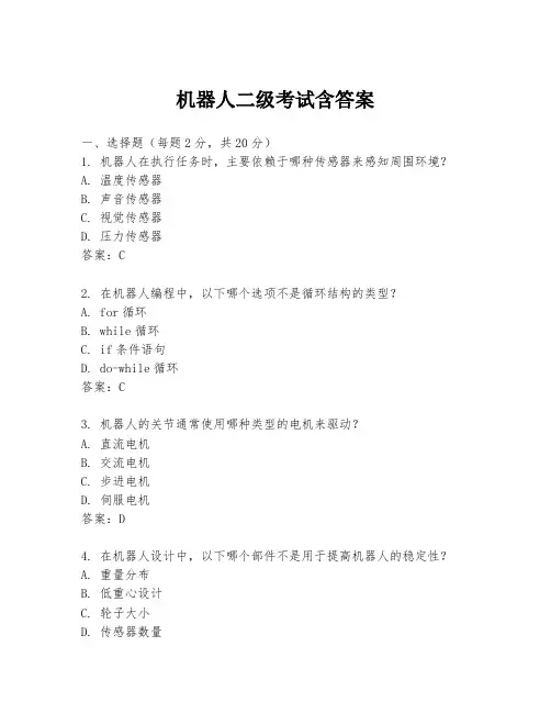 机器人二级考试含答案