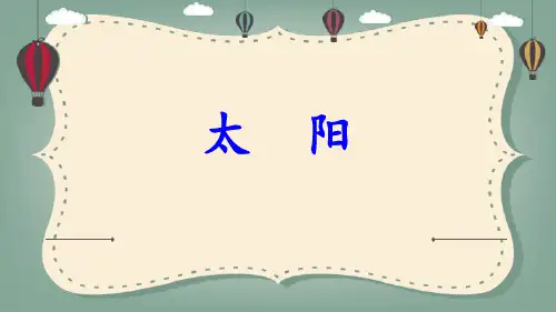 部编版五年级上册语文《太阳》PPT优秀课件