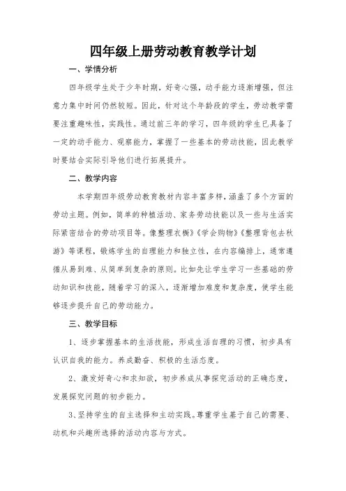 四年级上册劳动教育教学计划  计划