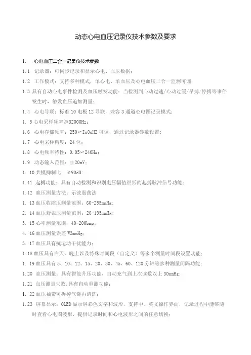 动态心电血压记录仪技术参数及要求