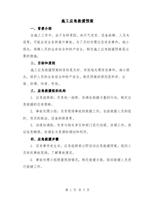 施工应急救援预案(三篇)