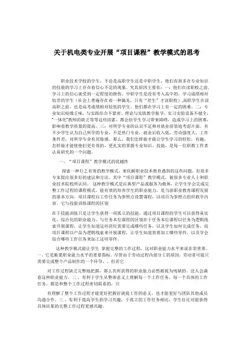 关于机电类专业开展“项目课程”教学模式的思考