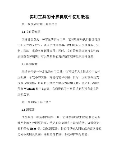 实用工具的计算机软件使用教程