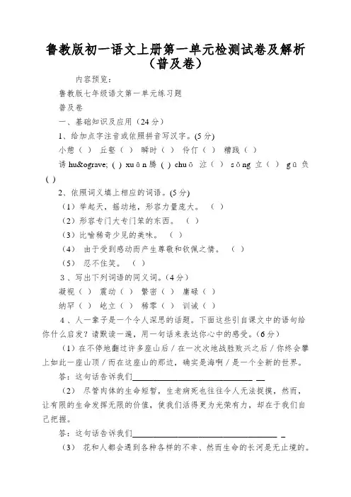 鲁教版初一语文上册第一单元检测试卷及解析(普及卷)