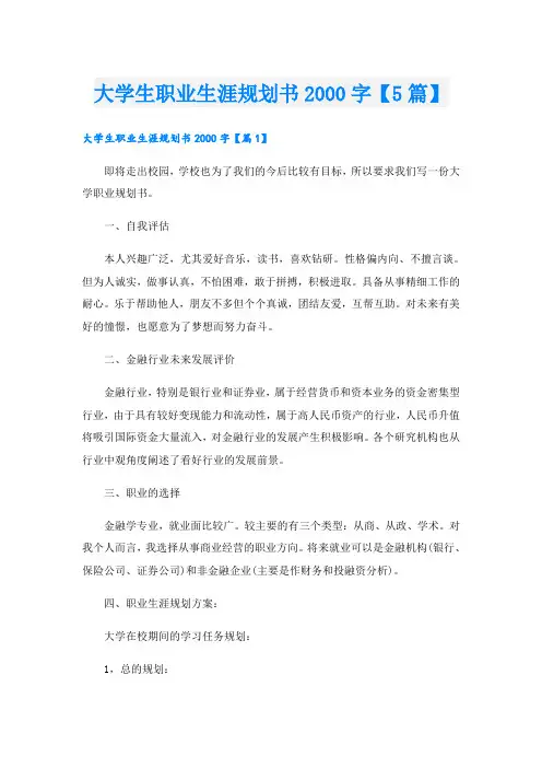 大学生职业生涯规划书字【5篇】