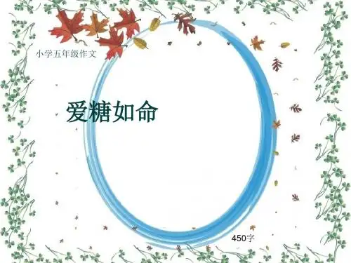 小学五年级作文《爱糖如命》450字(共7页PPT)
