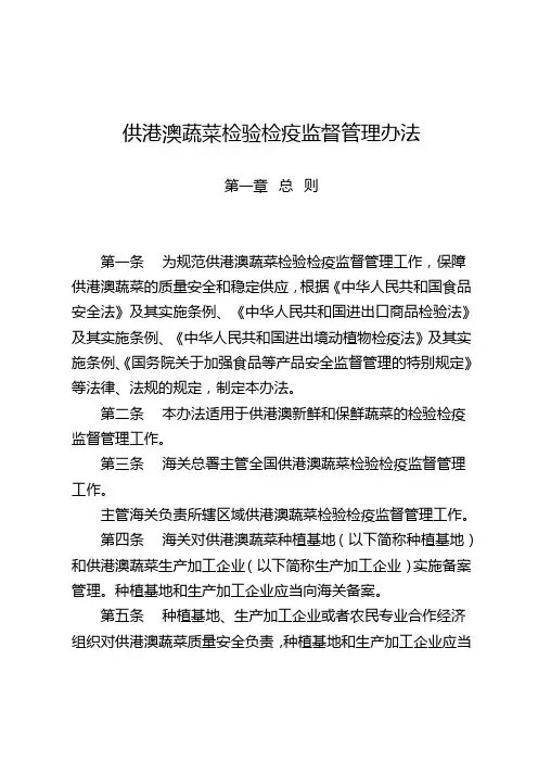供港澳蔬菜检验检疫监督管理办法