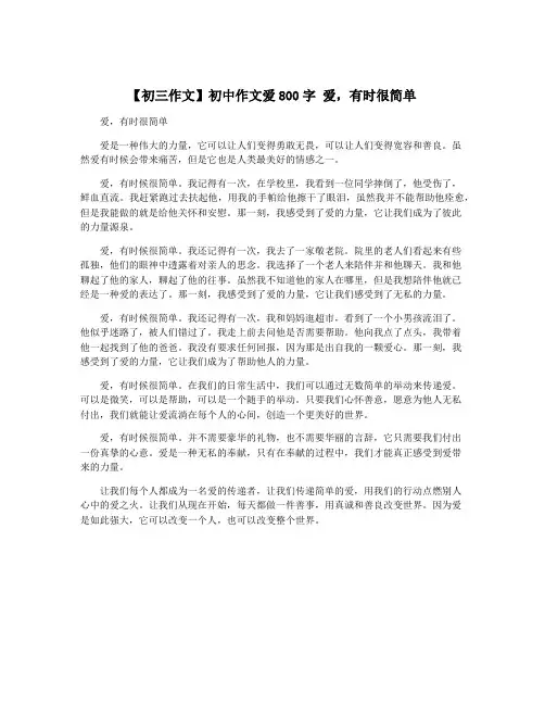 【初三作文】初中作文爱800字 爱,有时很简单