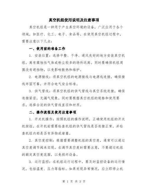 真空机组使用说明及注意事项
