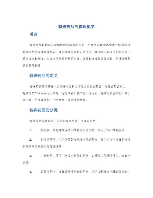 特殊药品的管理制度