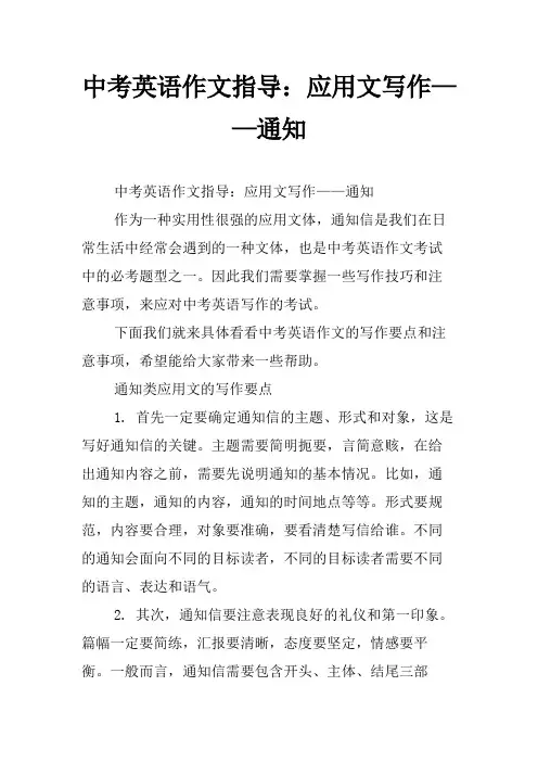 中考英语作文指导：应用文写作——通知
