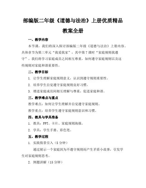 部编版二年级《道德与法治》上册优质精品教案全册