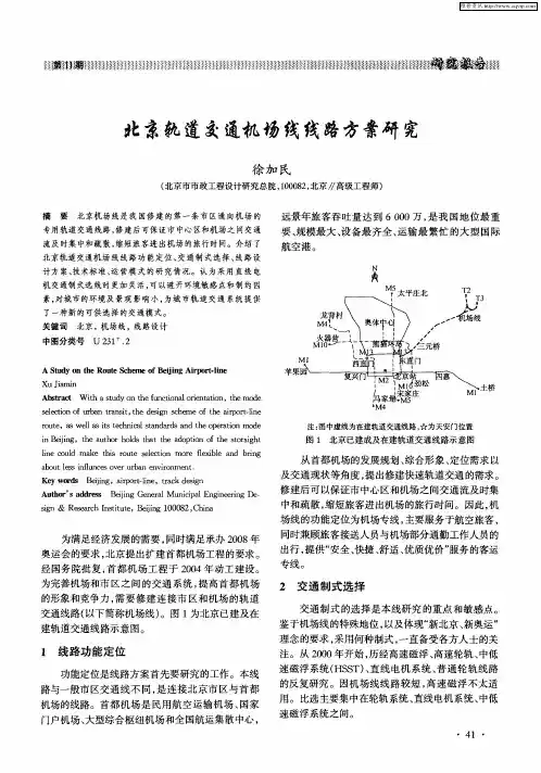 北京轨道交通机场线线路方案研究