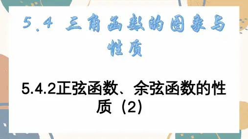5.4.2正弦函数余弦函数的性质课件第2课时-高一上学期数学人教A版
