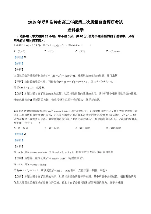 【市级联考】内蒙古呼和浩特市2019年高三年级第二次质量普查调研考试理科数学试题(解析版)