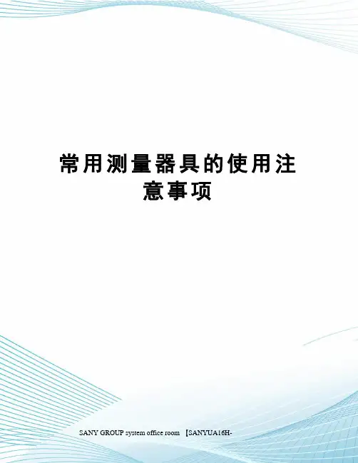 常用测量器具的使用注意事项