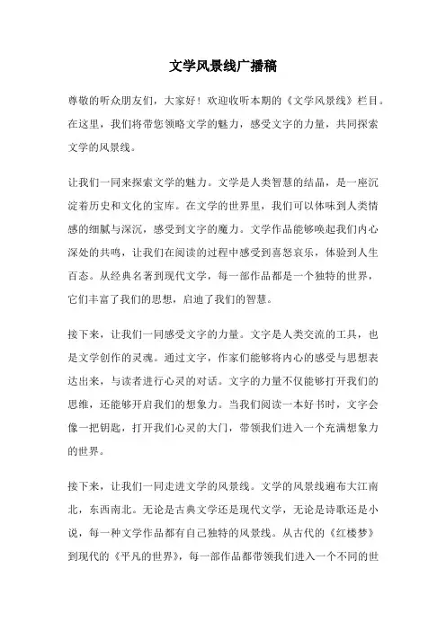 文学风景线广播稿
