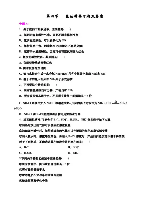 人教版必修一第四章第四节《氨》的习题及答案