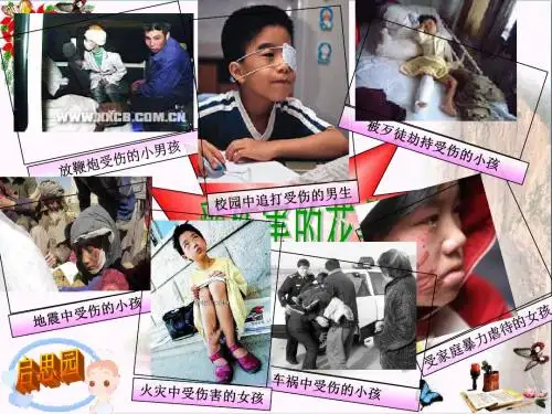 防范侵害,保护自己PPT课件8 人教版(28张)