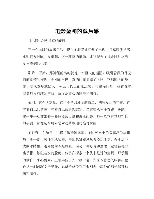 电影金刚的观后感