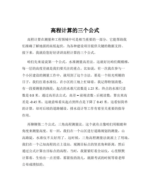 高程计算的三个公式