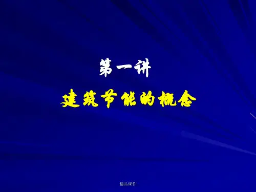建筑节能培训讲义