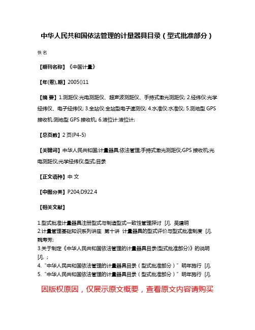中华人民共和国依法管理的计量器具目录（型式批准部分）