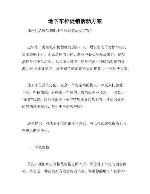 地下车位促销活动方案