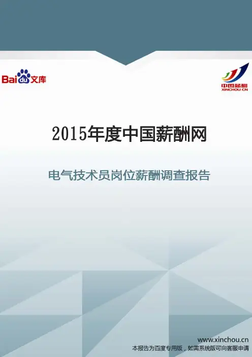 2015年电气技术员岗位薪酬调查报告