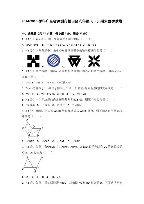 2014-2015学年广东省深圳市福田区八年级(下)期末数学试卷