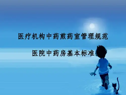 医疗机构中药煎药室管理规范医院中药房基本标准