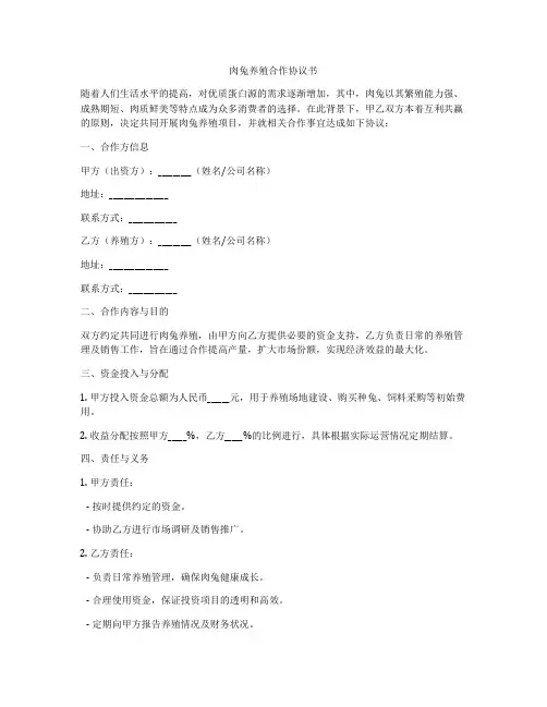 肉兔养殖合作协议书